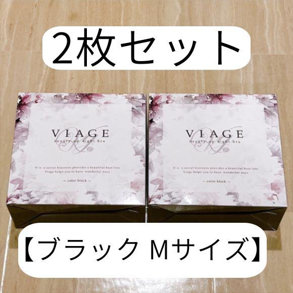 2枚【ヴィアージュ 新品】viage ナイトブラ Mサイズ ブラック