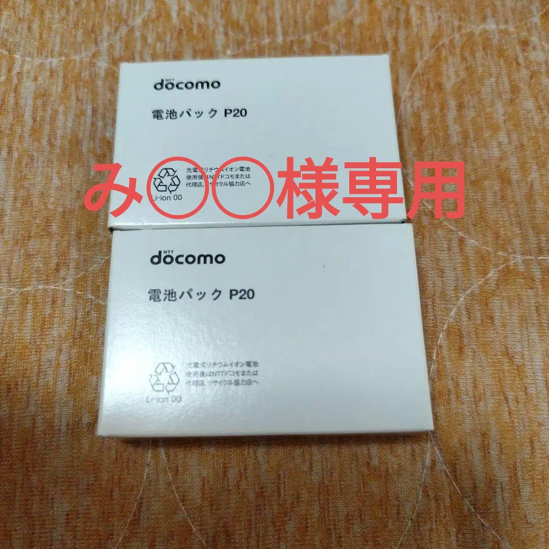 docomo　電池パック　P20２パック