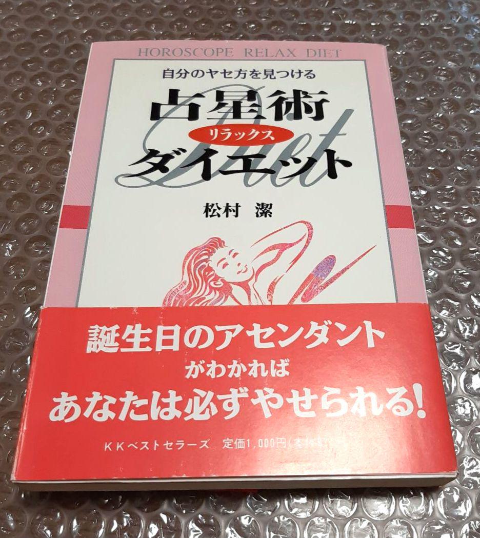 送料無料特集 | 激安の新品・型落ち・アウトレット 松村潔【占星術リラックスダイエット 自分のヤセ方を見つける 趣味・スポーツ・実用