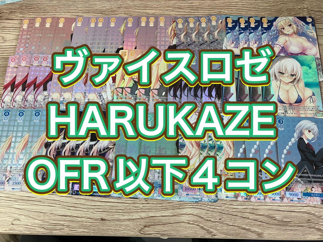 ヴァイスロゼ HARUKAZE OFR SR4コン