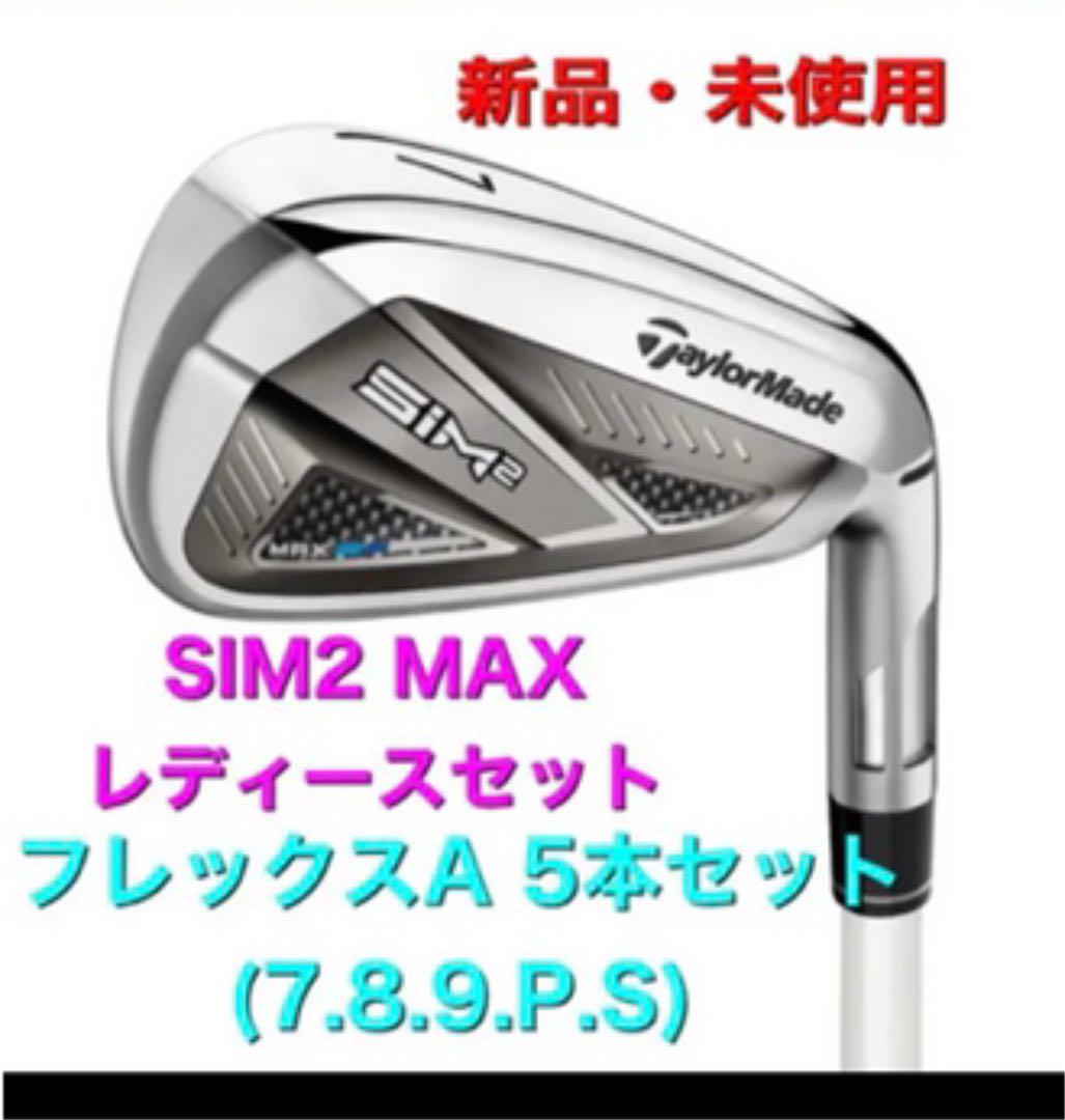 当店だけの限定モデル SIM2 【新品未使用】テーラーメイド MAX 買い 【新品未使用】テーラーメイド 21年 レディース アイアン MAX SIM2 クラブ
