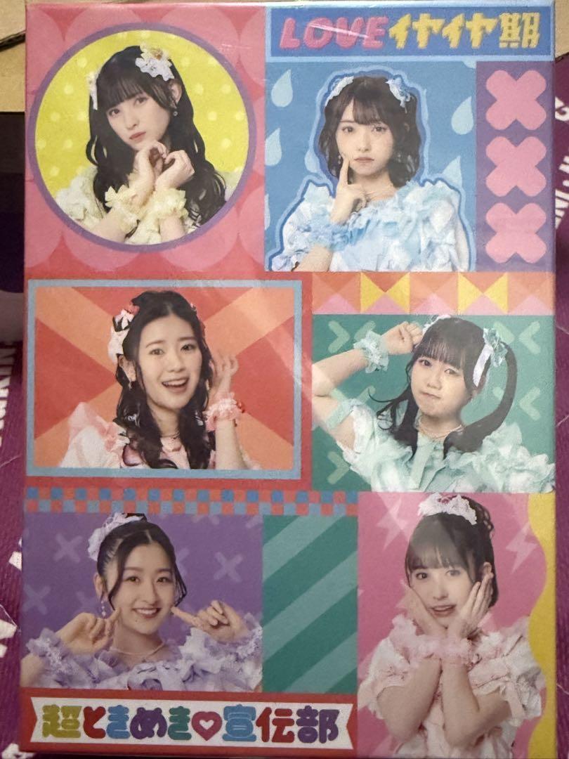 超ときめき宣伝部　LOVEイヤイヤ期　mu-moショップ限定盤　坂井仁香　サイン 超ときめき宣伝部 LOVEイヤイヤ期 mu-moショップ限定盤 坂井仁香