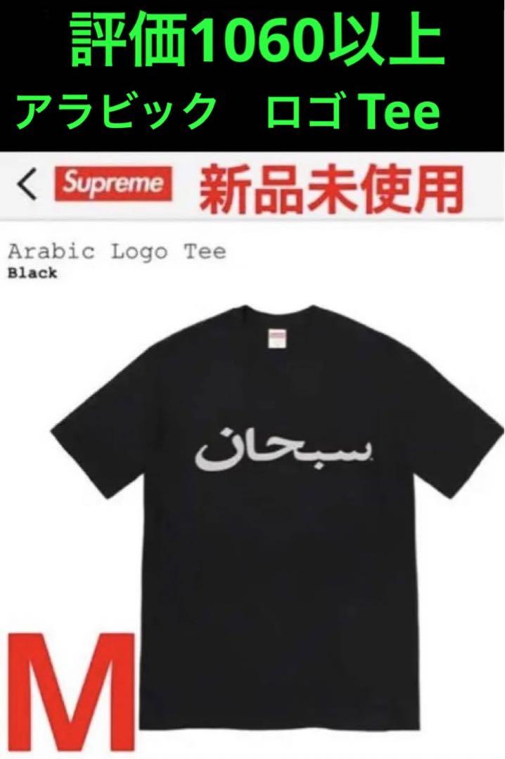 ◼️新品未使用◼️黒◼️M◼️supreme◼️Arabic Logo tee◼️定番ステ付