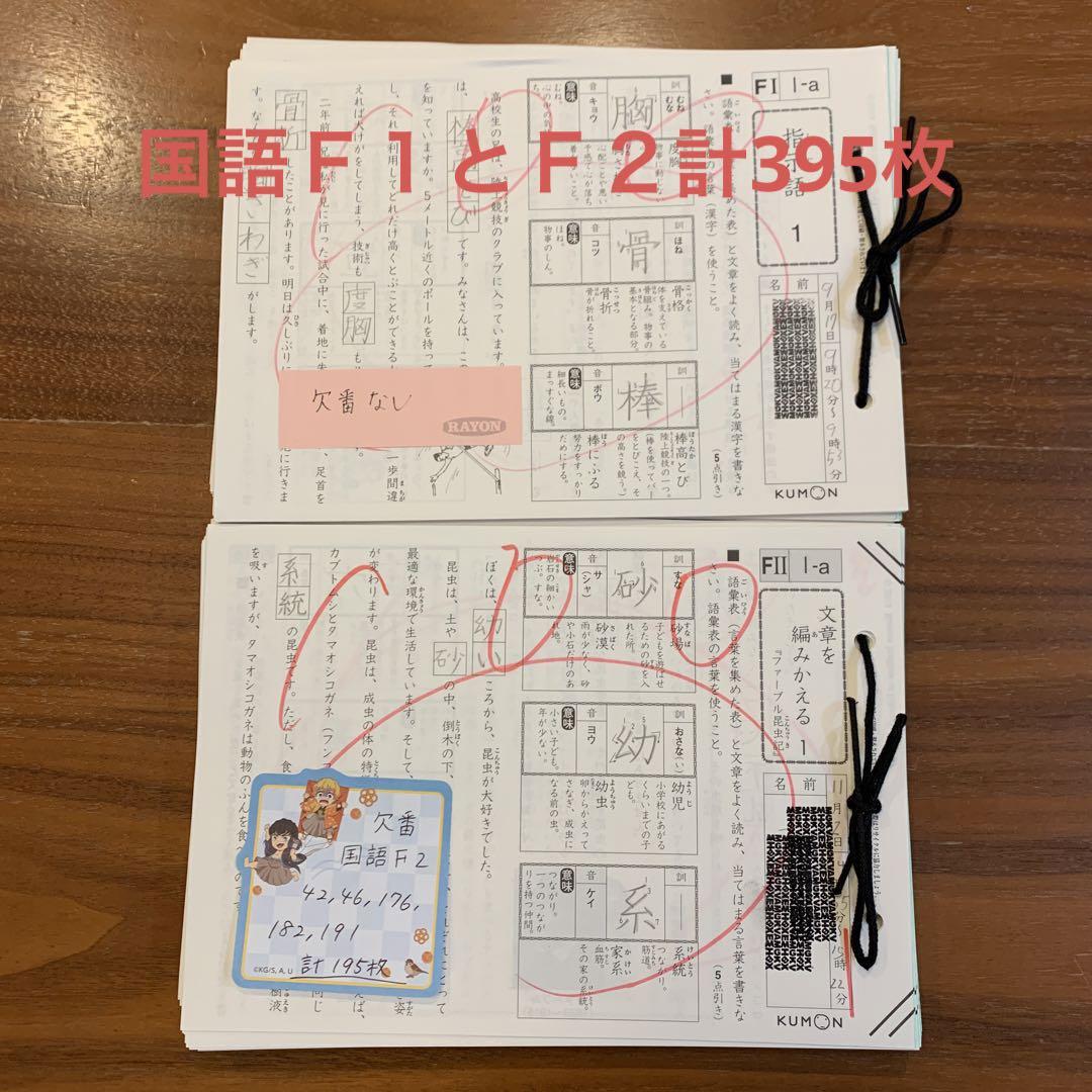 公文 くもん 国語f f1とf2 計395枚 - メルカリ