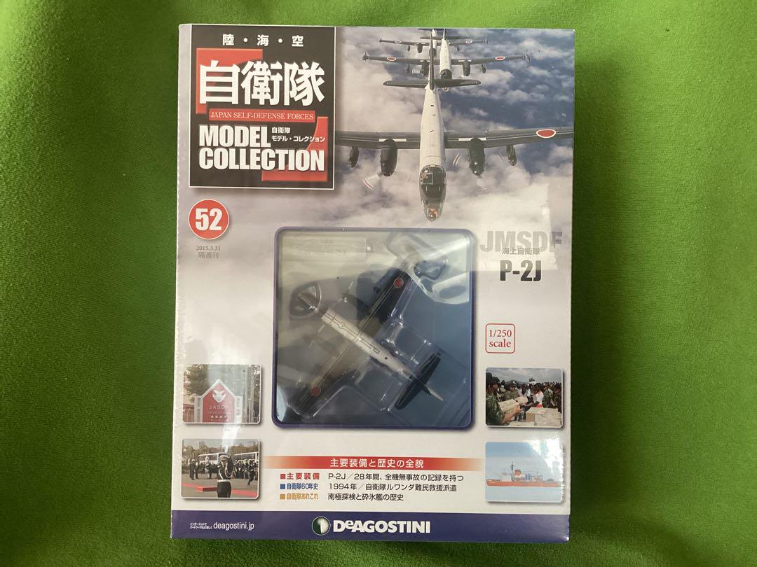 デアゴスティーニ 自衛隊モデル新品 海上自衛隊 JMSDF 対潜哨戒