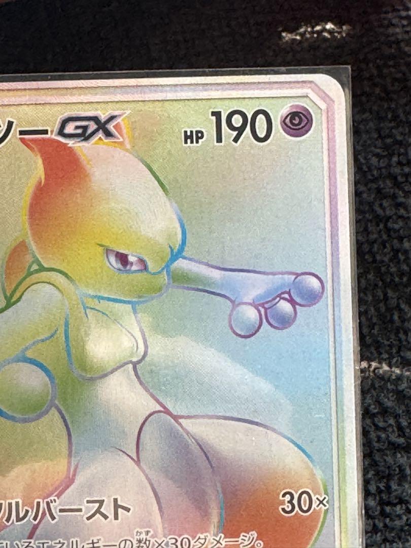 ポケモンカード　ミュウツーGX hr