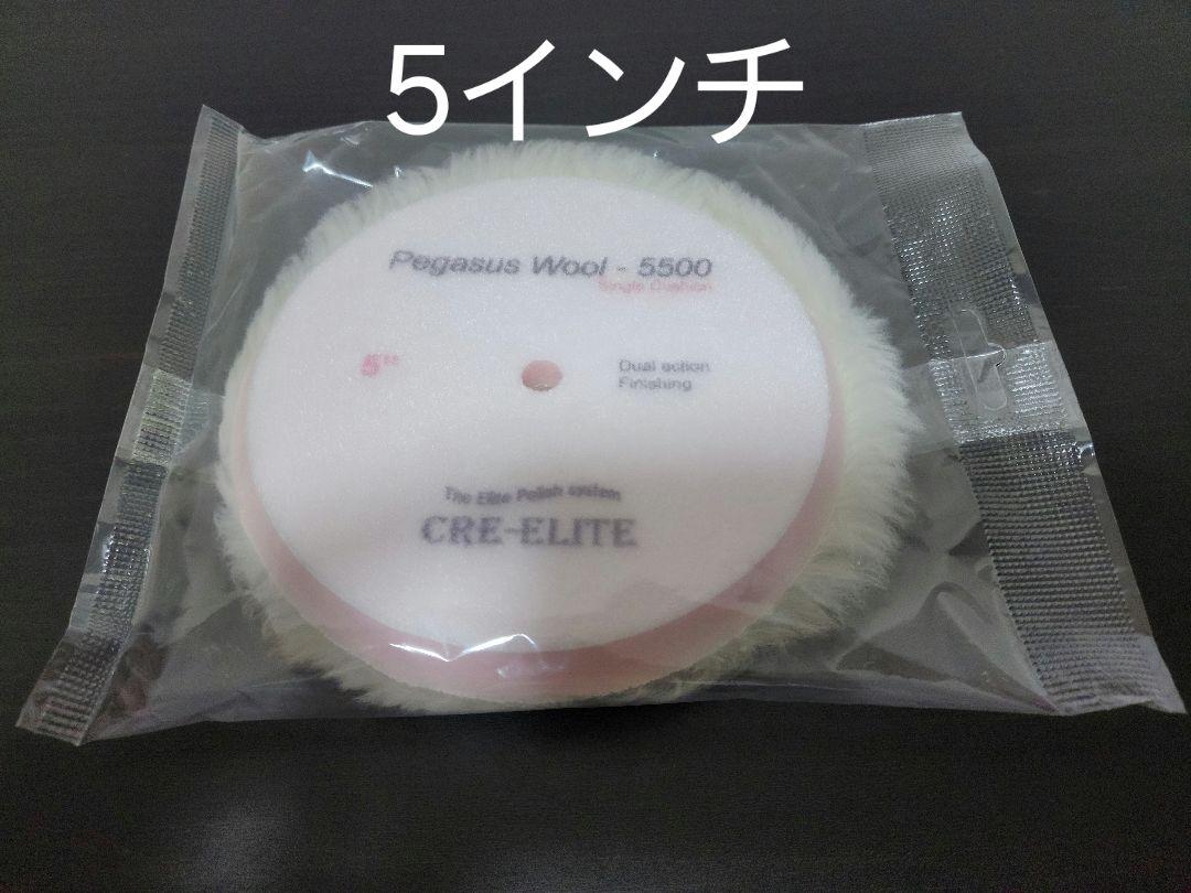 ウールバフ　5インチ ポリッシャー　ルペス　5枚セット
