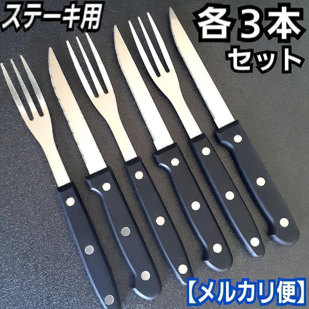 ステーキ用ナイフ&フォーク(各3本)／食器／テーブル用品／アウトドア／piw7z