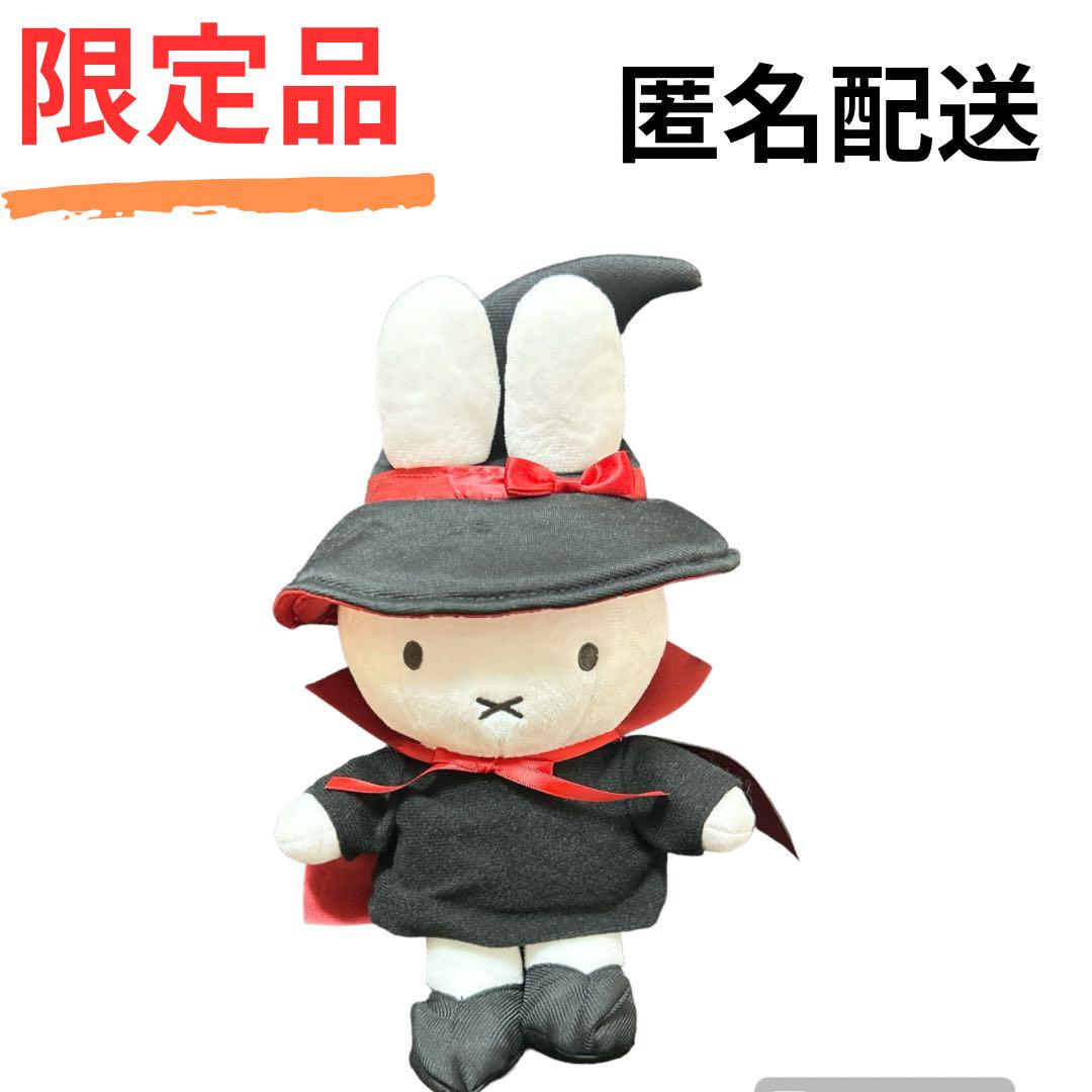 限定品 魔女ミッフィー ぬいぐるみタグ付き 美品 ミッフィスタイル 魔女ミッフィ 限定品 - メルカリ
