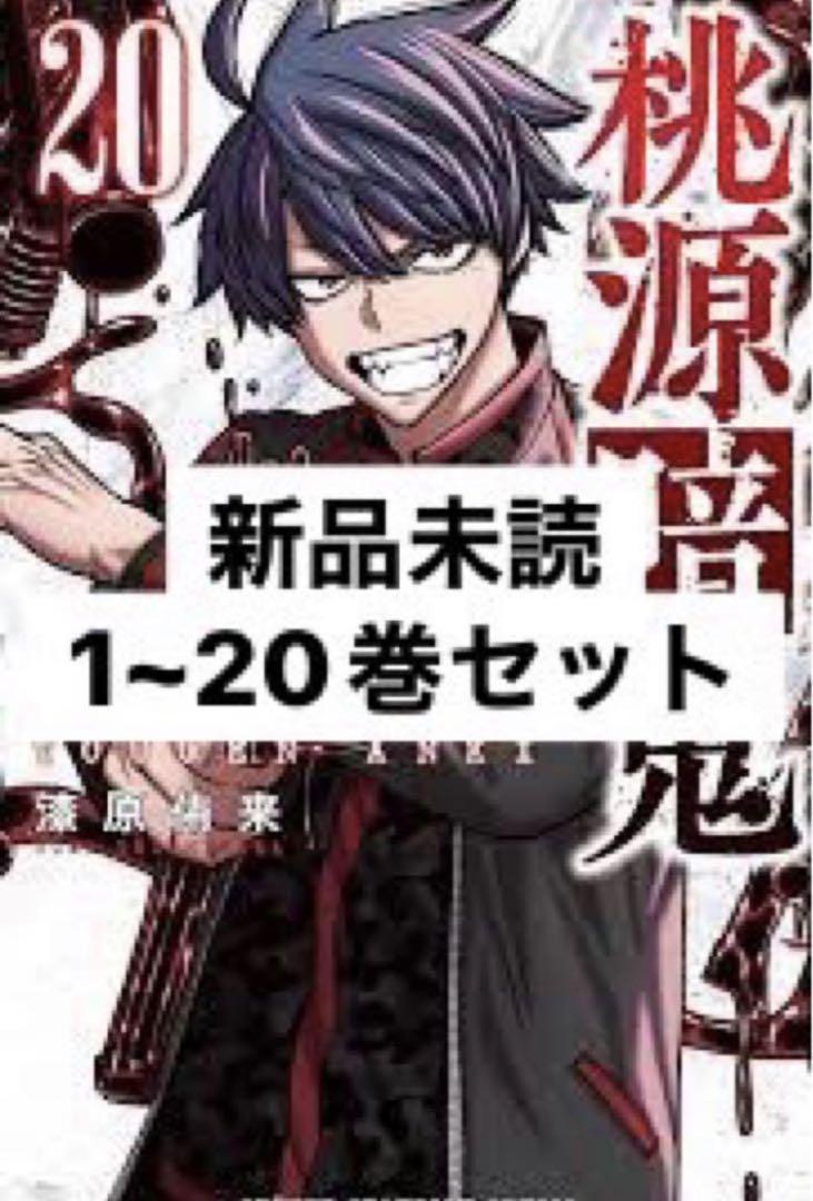 新品未読 桃源暗鬼 1~20巻 新刊 全巻セット 一気読み 少年漫画