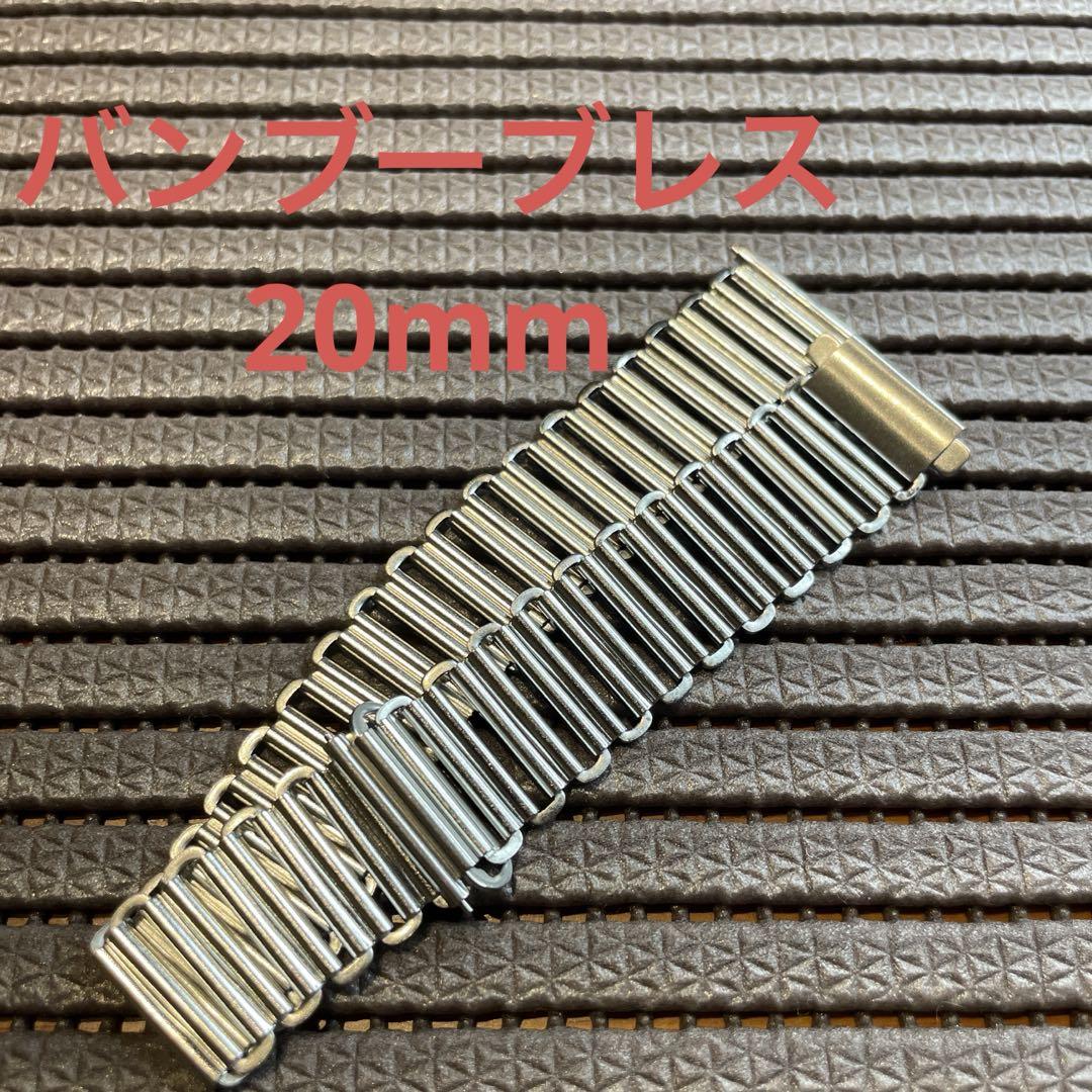 極希少! 細バンブーブレス ボンクリップ ロレックス.ミリタリー　vintage バンブーブレス ボンクリップ ミリタリーウォッチ ブレス 20mm