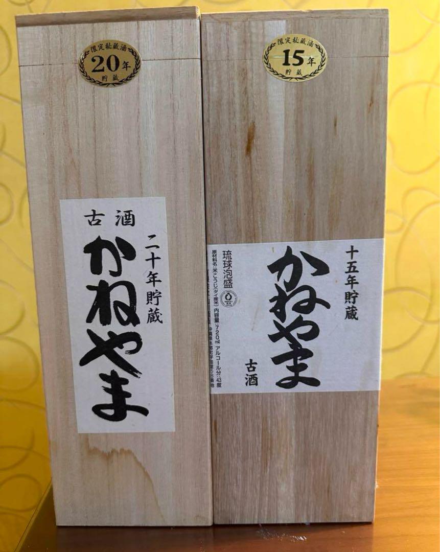 琉球泡盛　かねやま　43度　15年&20年　2本セット