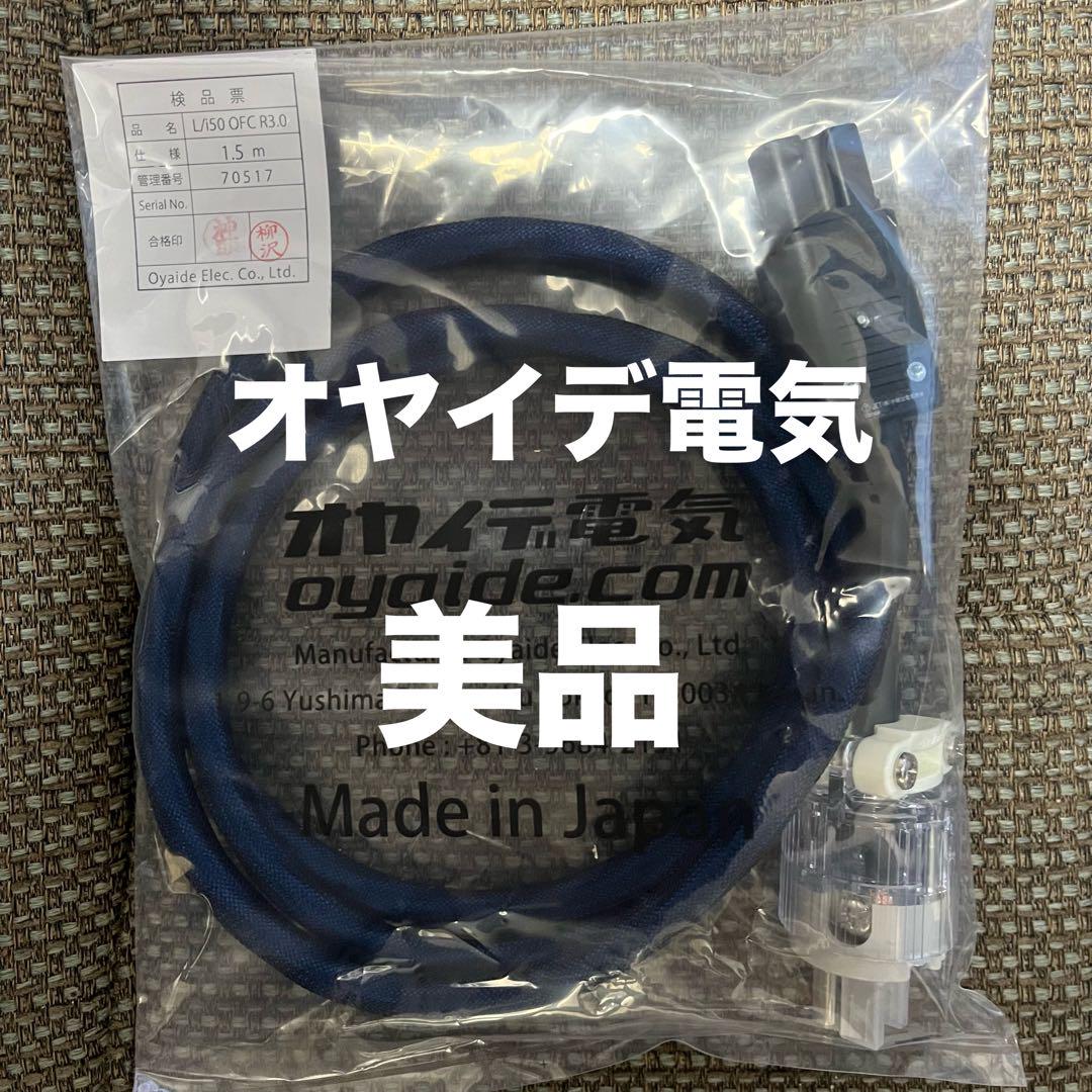 【美品】オヤイデ L／i50 OFC R3.0 電源ケーブル 1.5m
