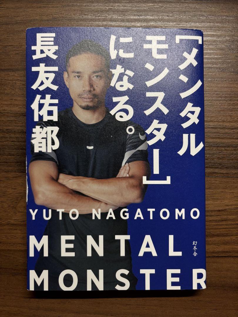 最高級 メンタルモンスターになる 長友佑都 メルカリ - 趣味・スポーツ・実用