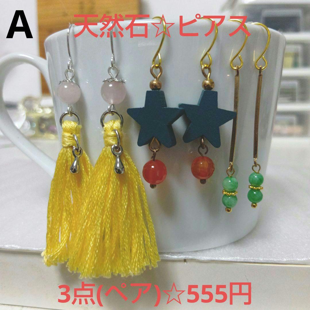 A 天然石ピアス☆3点(ペア)セット - メルカリ