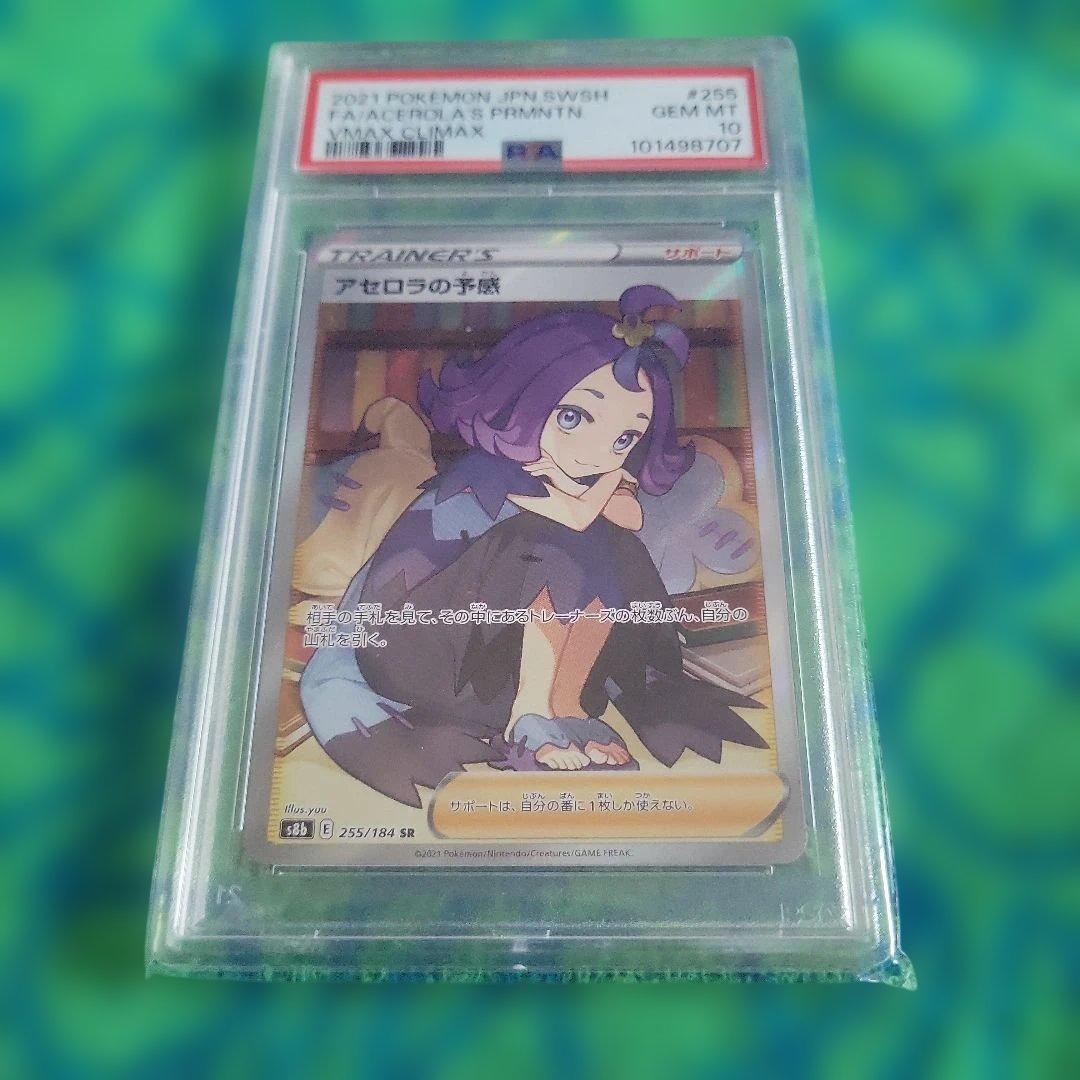 ポケモンカード　アセロラの予感　sr　PSA10