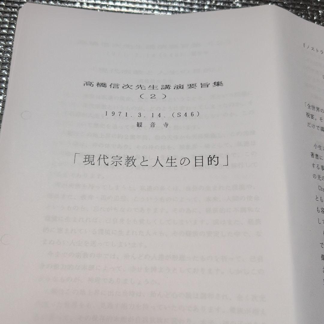 高橋信次先生講演要旨集（２）「 現代宗教と人生の目的 」1971年3月14日