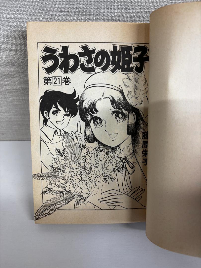 88 【初版多数】 うわさの姫子 全31巻 全巻セット 藤原栄子