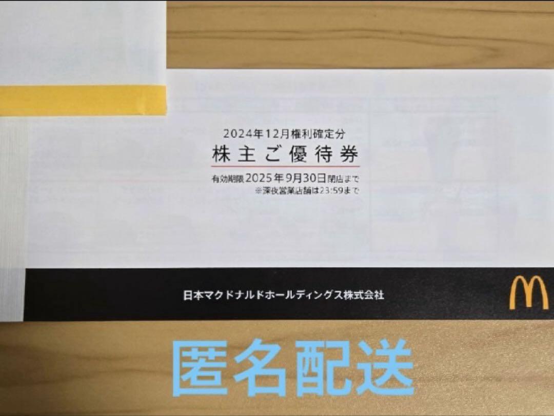 マクドナルド　株主優待券　1冊