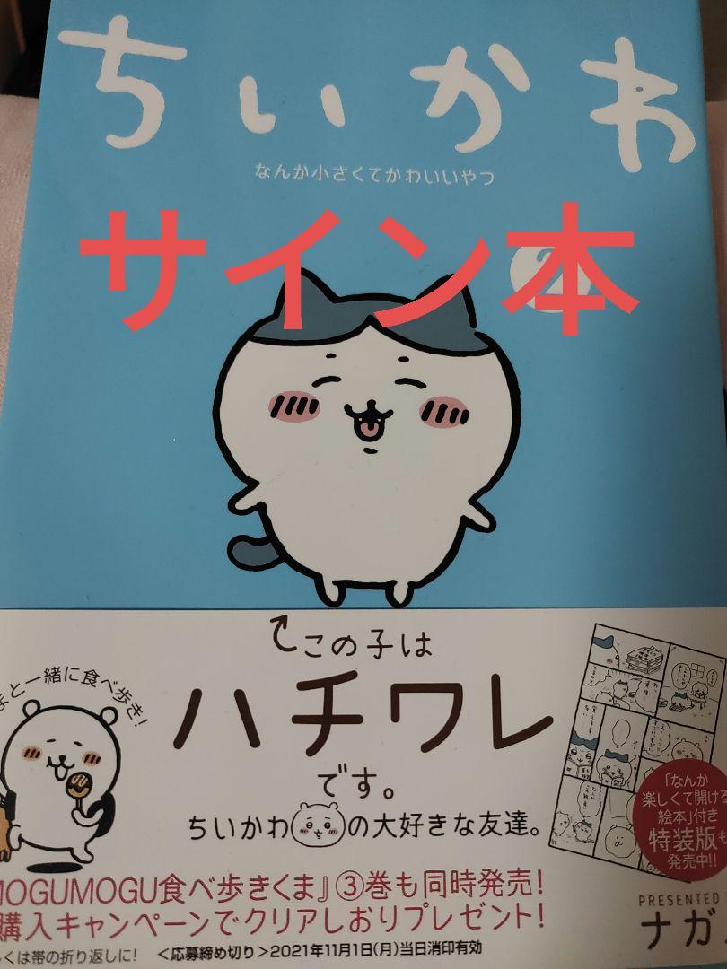 WEB限定 レア☆美品☆ちいかわ なんか小さくてかわいいやつ(2) サイン