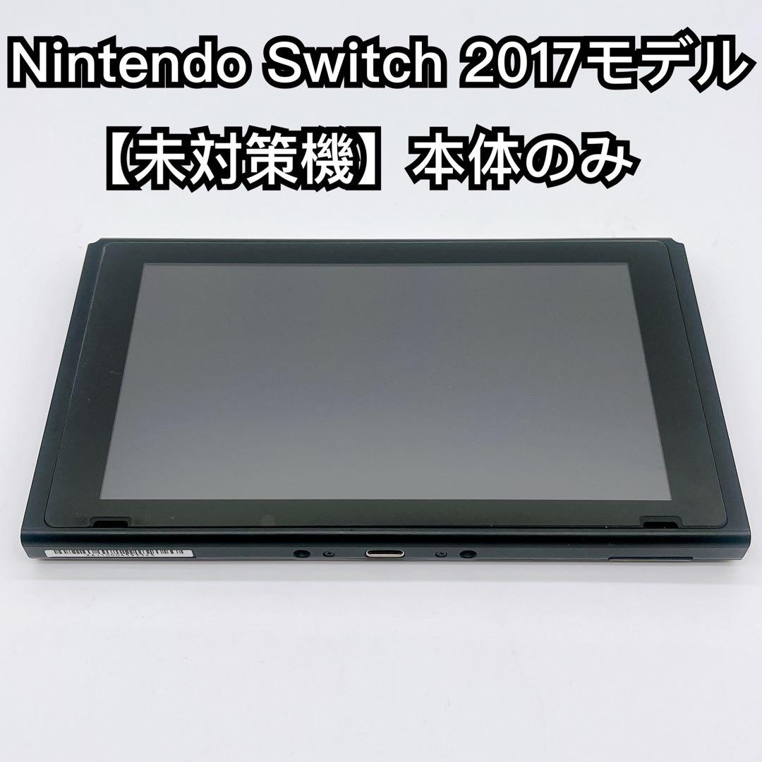 Nintendo Switch 2017年 本体のみ 未対策機