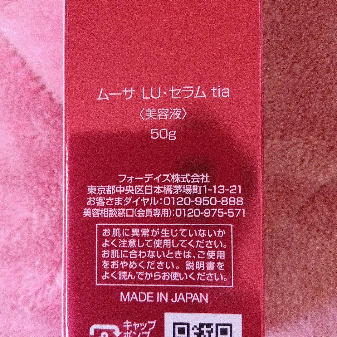 FOR DAYS ムーサ LU セラム 50g