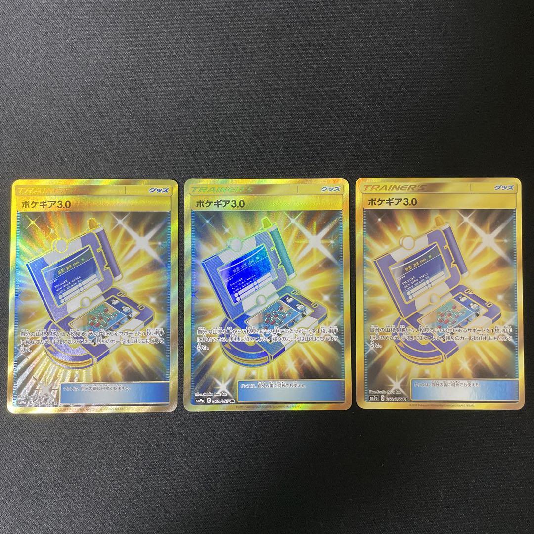 ポケギア ur 3枚
