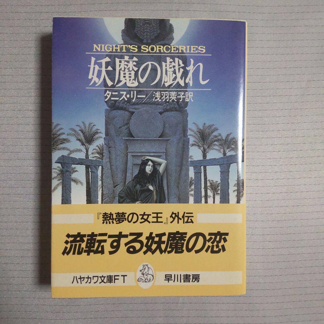妖魔の戯れ タニス・リー、浅羽莢子 早川書房 ハヤカワ文庫FT