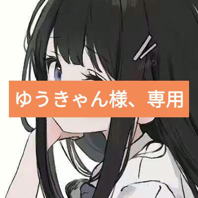 ニュウドウカジカ様専用