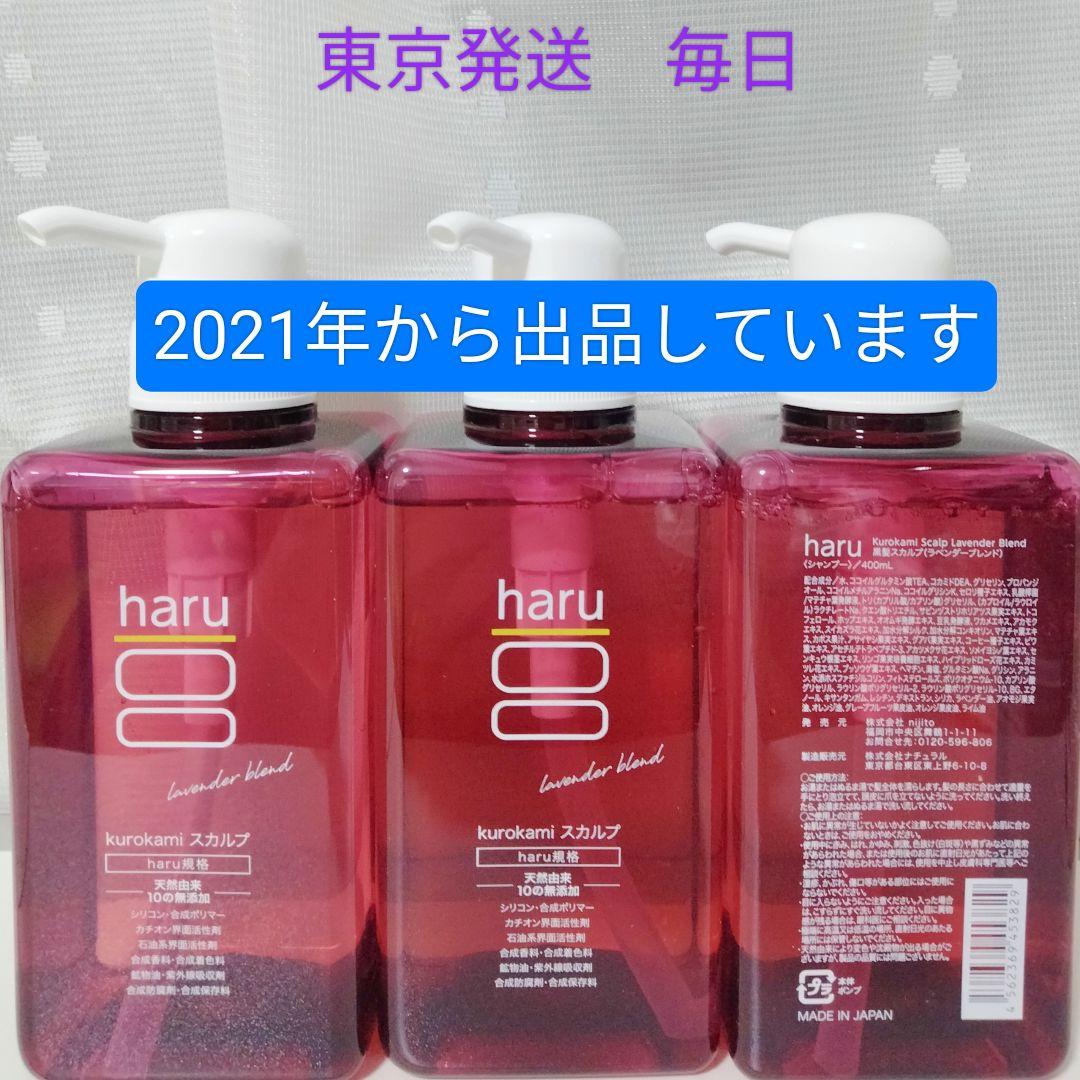 haru kurokami シャンプー ラベンダー ポンプ 400ml×3個