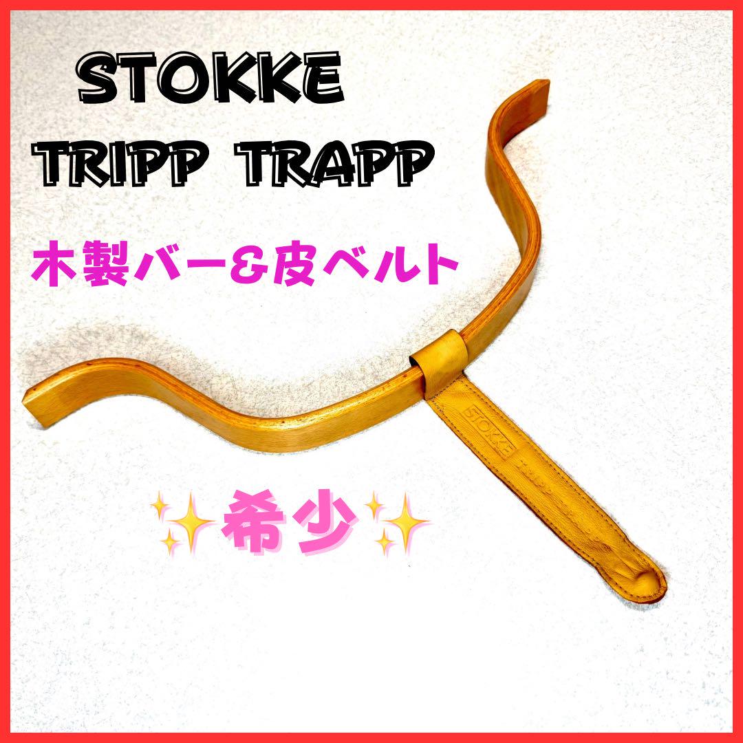 【レア】ストッケ　トリップトラップ　ナチュラル　旧型ベビーセット