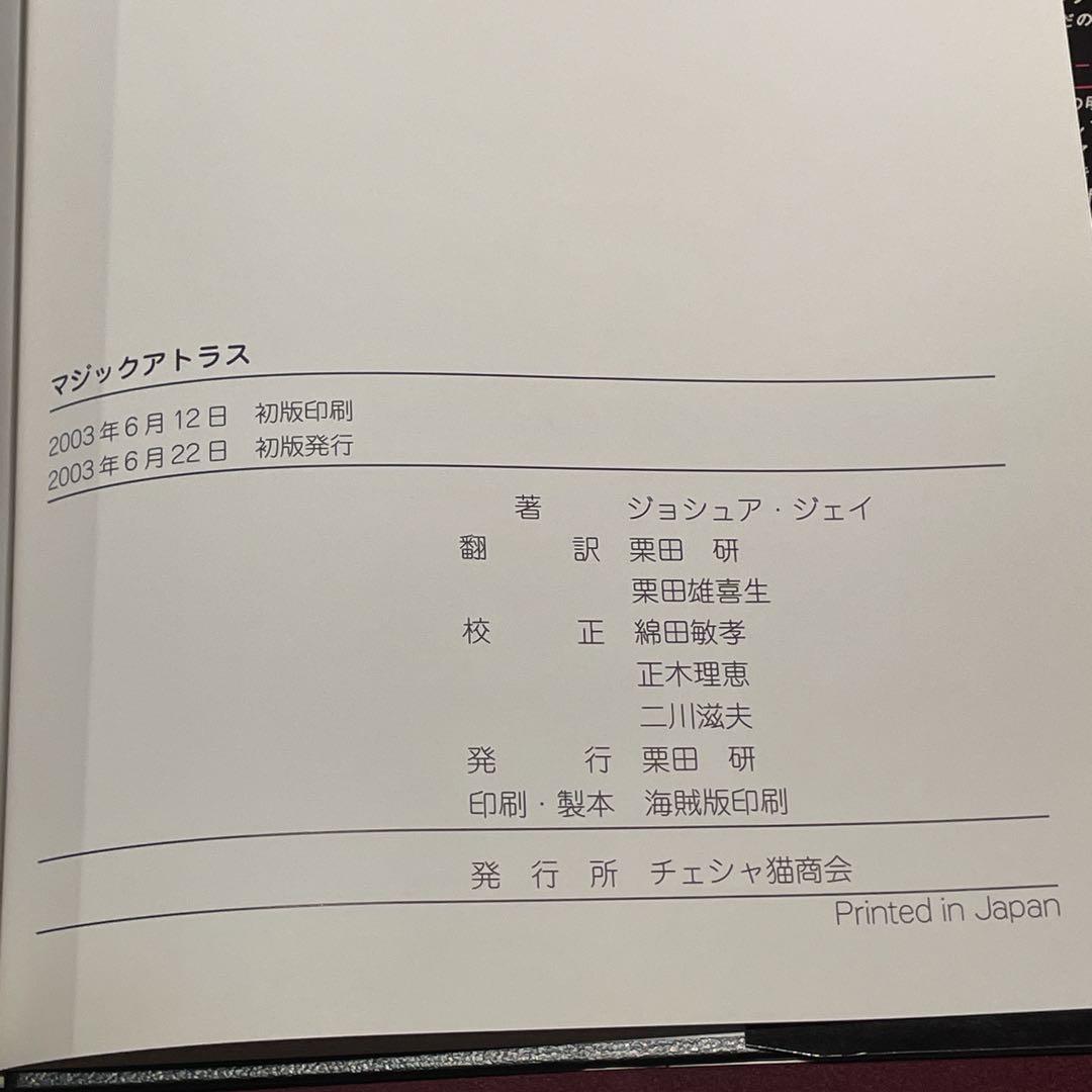 ★匿名発送　「ジョシュア・ジェイ」 『マジックアトラス』（に本誤訳　初版）★
