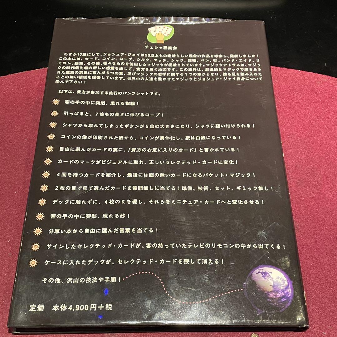 ★匿名発送　「ジョシュア・ジェイ」 『マジックアトラス』（に本誤訳　初版）★
