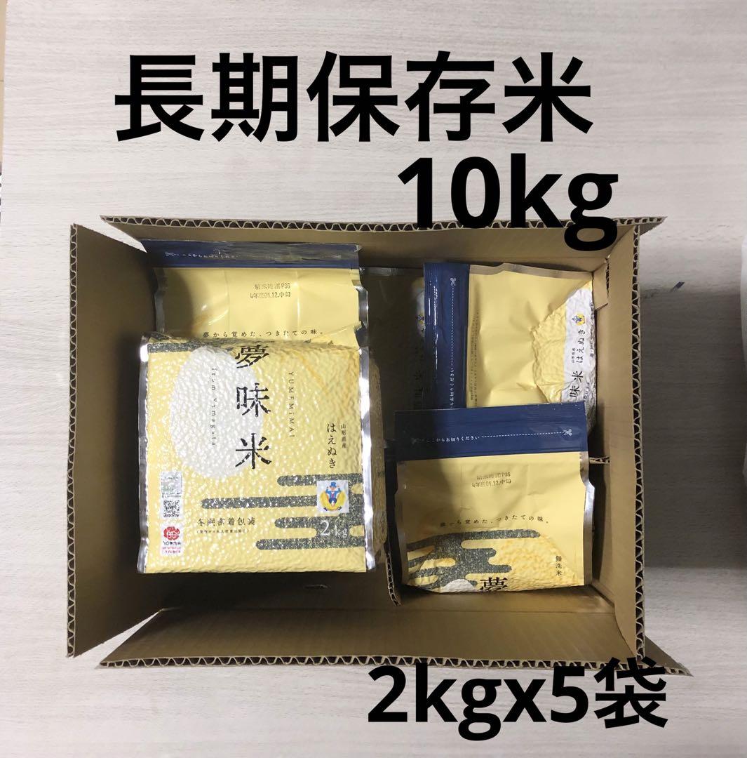 長期保存米 10kg 長期備蓄米 無洗米 はえぬき 夢味米 2kgx5袋