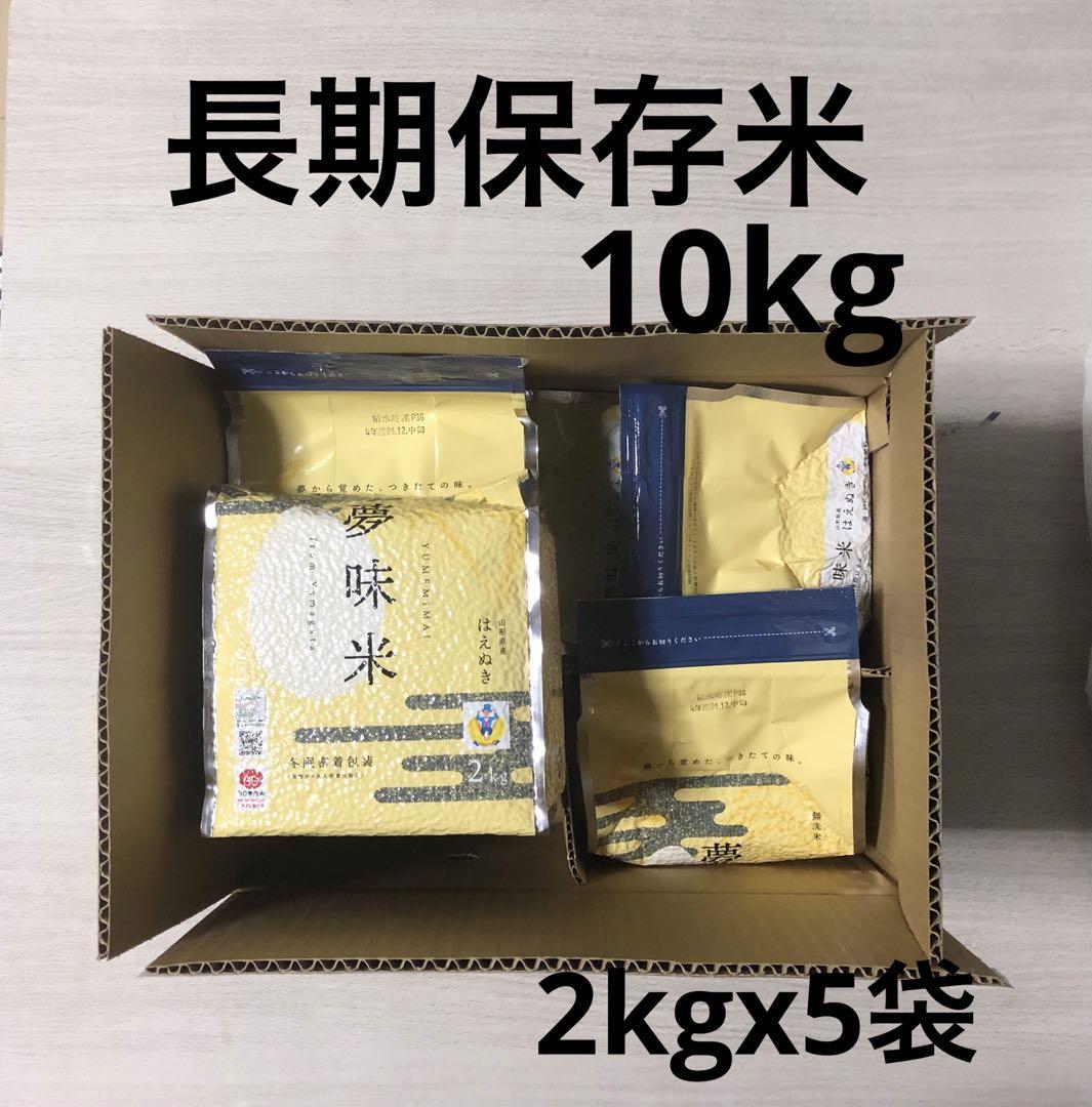 保管期間令和9年12月中旬長期保存米 10kg 長期備蓄米 無洗米 はえぬき 夢味米 2kgx5袋 非常食