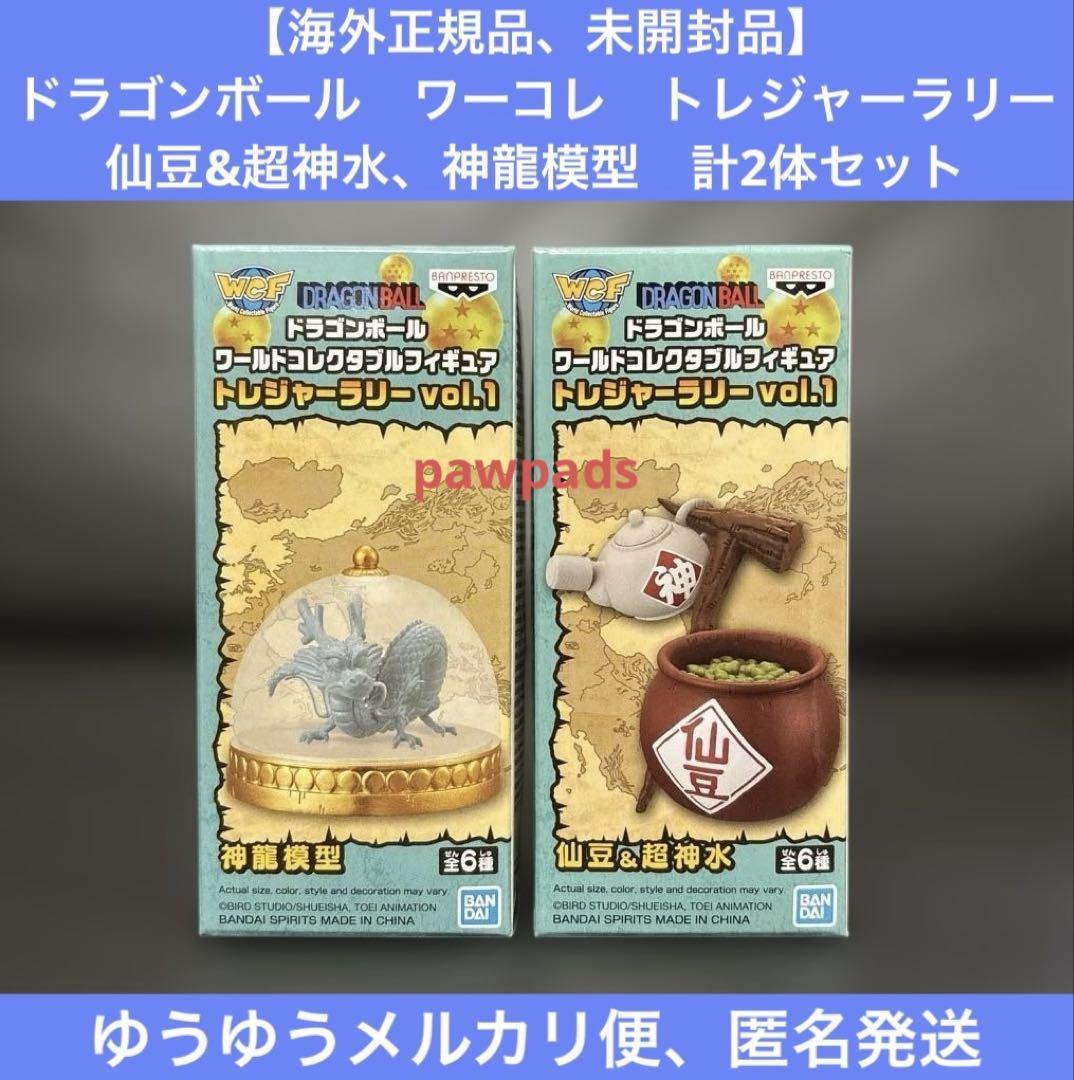 【新品、未開封】【ドラゴンボール】『 神龍』トレジャーラリーvol.2 ドラゴンボール ワーコレ トレジャーラリー 仙豆&超神水、神龍