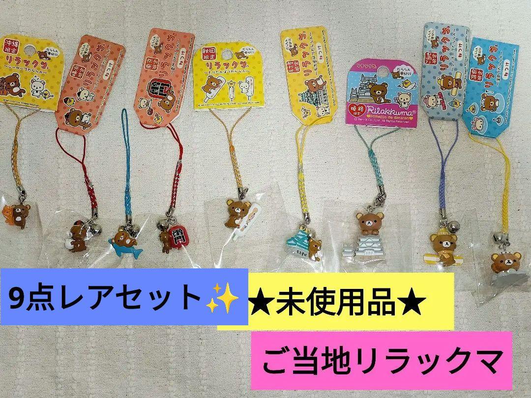 初売り 福袋 ご当地リラックマねつけ未使用品9点セット-再販開始 ストラップ