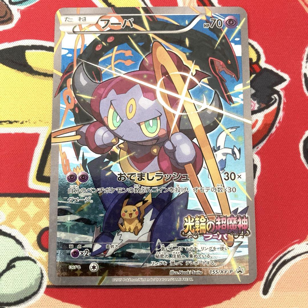 ポケモンカード　フーパ　プロモ　光輪の超魔神フーパ　入場者プレゼント フーパ：光輪の超魔神 フーパ 入場者プレゼント PROMO XY