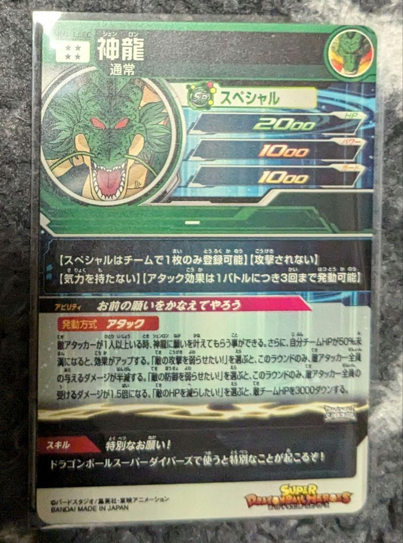スーパードラゴンボールヒーローズ MM6-LSEC 神龍 - メルカリ スーパードラゴンボールヒーローズ MM6-LSEC 神龍 - メルカリ