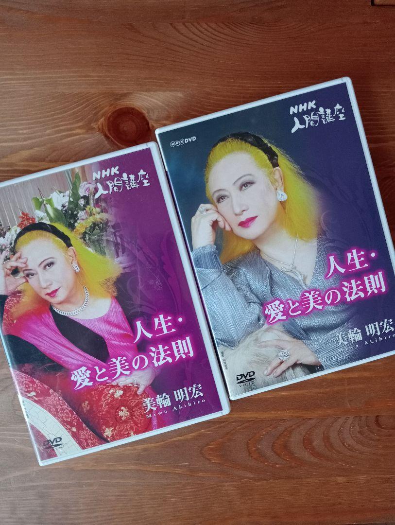 その他サービス | 福利厚生 美輪明宏 DVD「人生・愛と美の法則」第1巻＆第2巻 邦画・日本映画