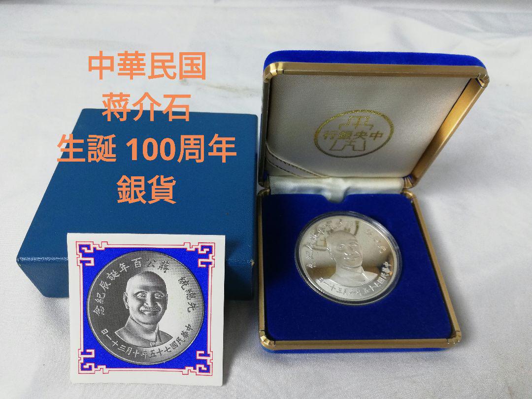 中華民国 蒋介石 生誕 100周年 銀貨 925 27ｇ ケース付 中華民国 蒋介石 生誕 100周年 銀貨 925 27g ケース付 コイン