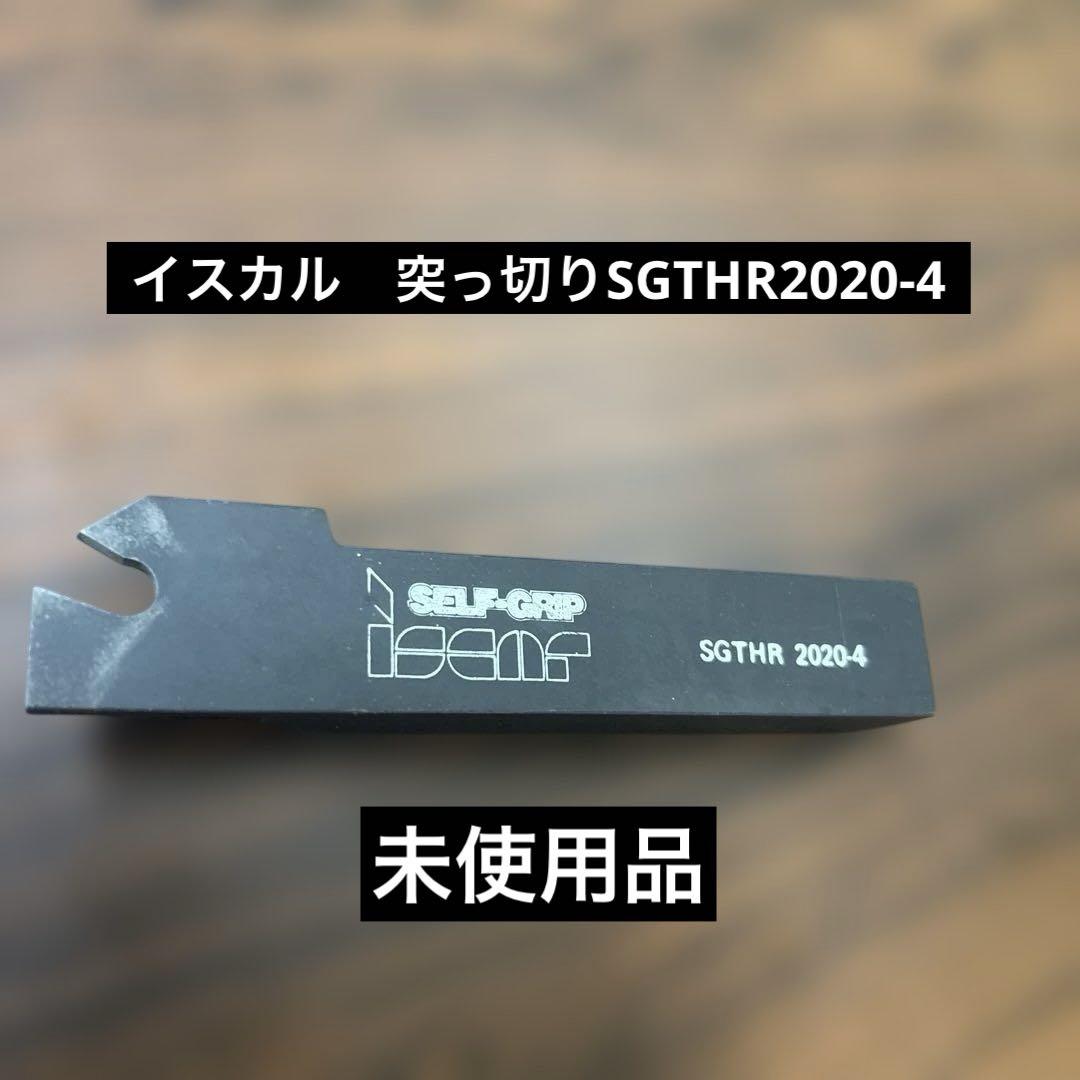 イスカル　突っ切り　SGTHR2020-4