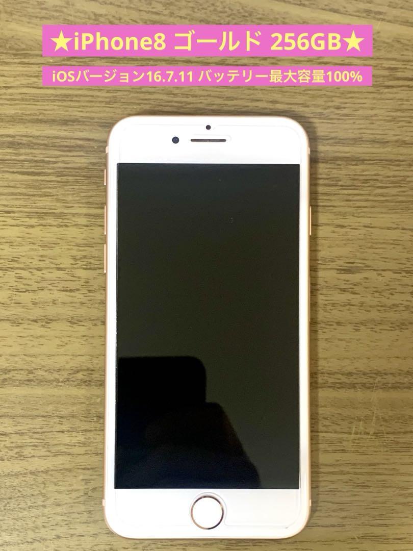 ★美品★【iPhone8 ゴールド 256GB】※キャリアdocomo