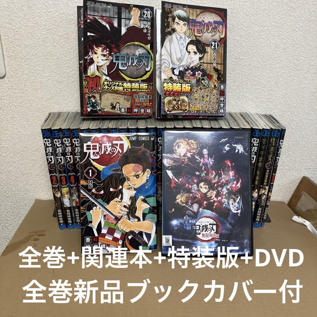 鬼滅の刃 全巻初版帯付きブックカバー付き　全23巻+同梱版4冊未開封+α3冊 鬼滅の刃 全巻23巻セット+関連本4冊+特装版+DVD 全巻新品ブック
