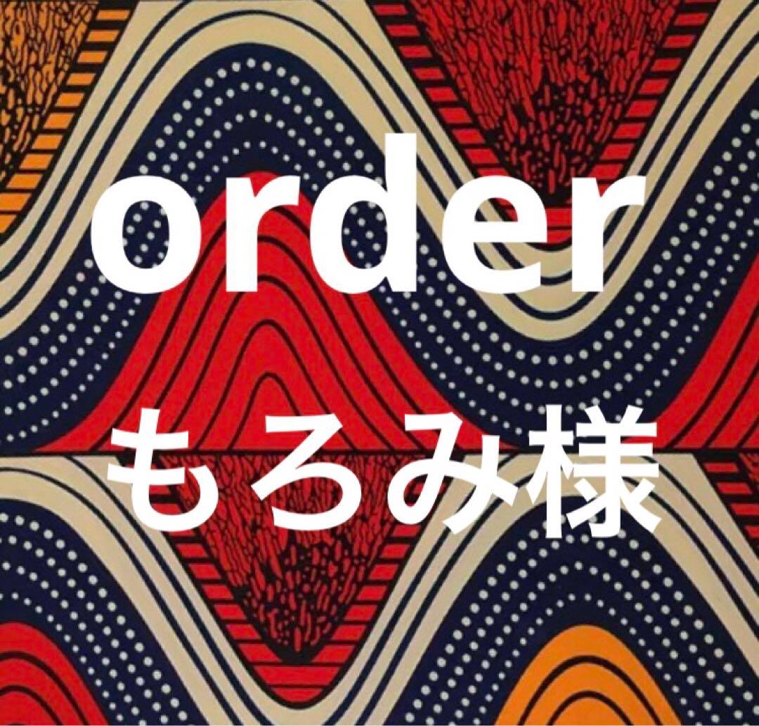もろみ様　order