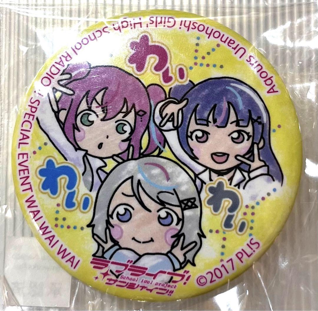 ラブライブ！サンシャイン 浦ラジイベ わいわいわいver. まち