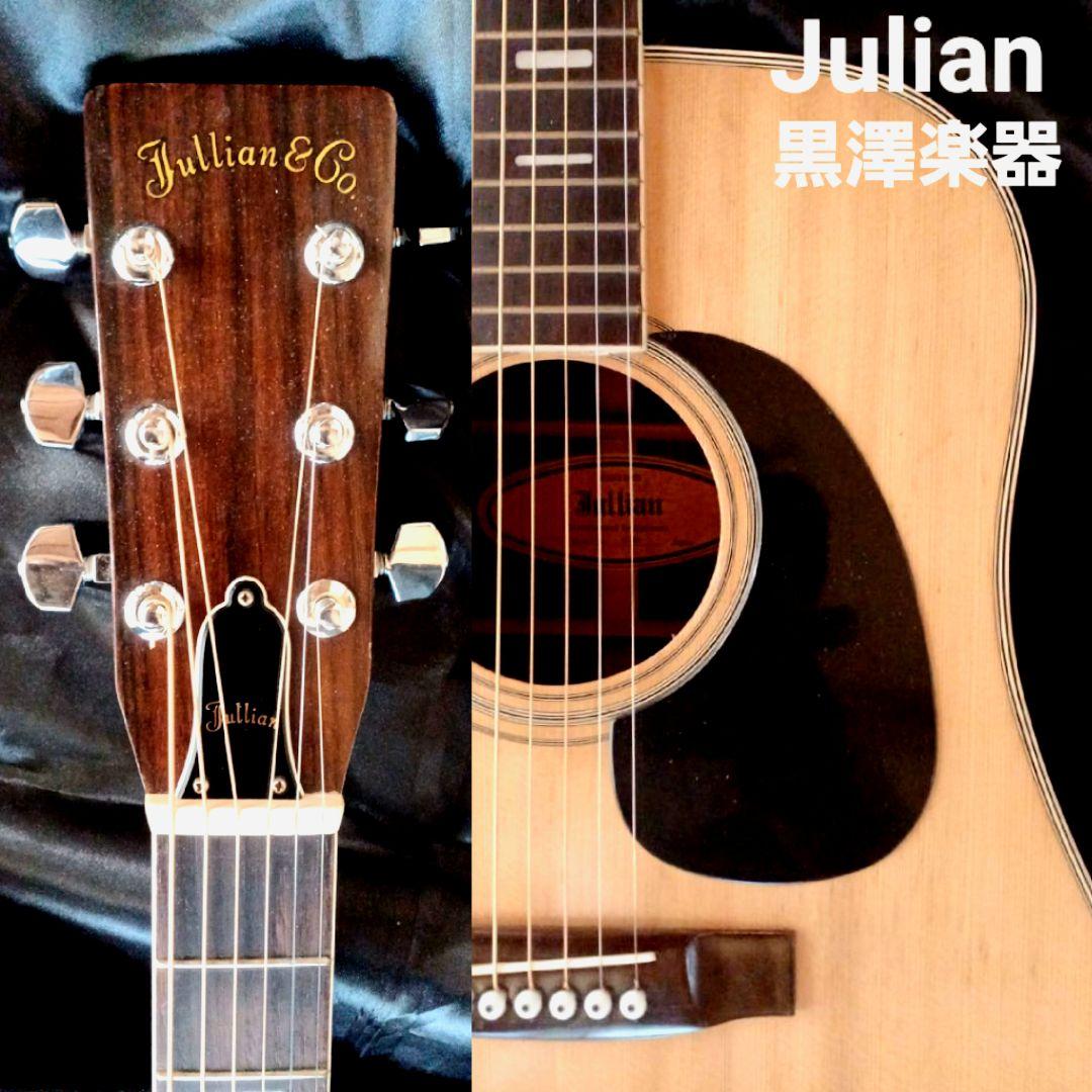 【送料込】ジュリアン　Julian 　黒澤楽器　整備済み新品弦