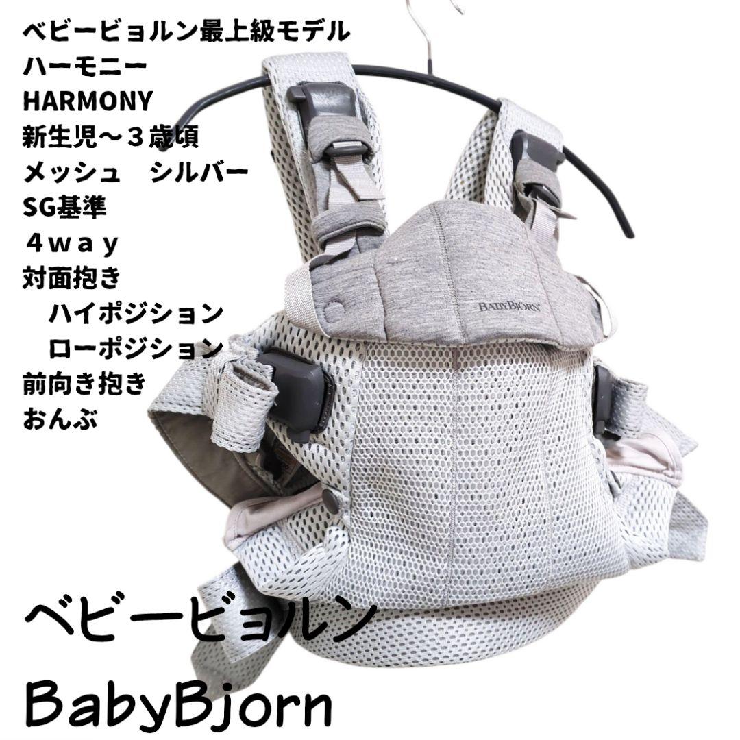 BabyBjorn ハーモニー 抱っこ紐 シルバー