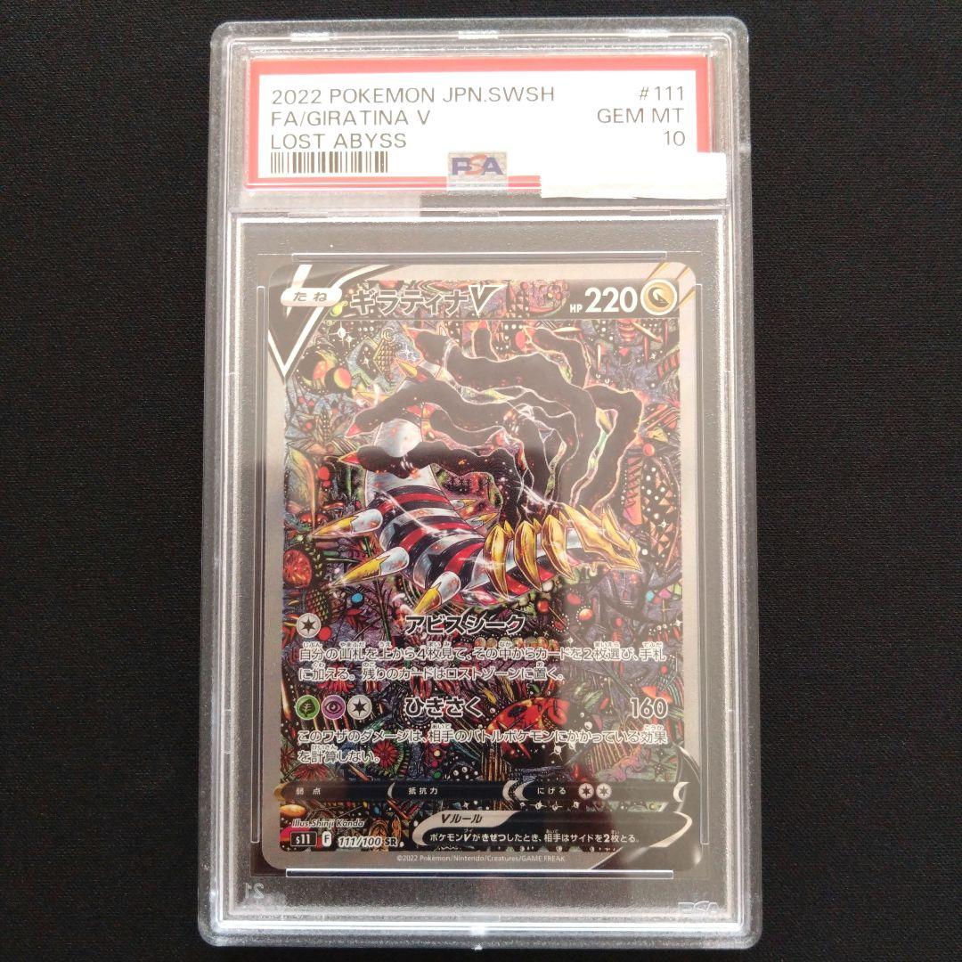 ポケモンカードゲーム ギラティナV SA SR スペシャルアート PSA10