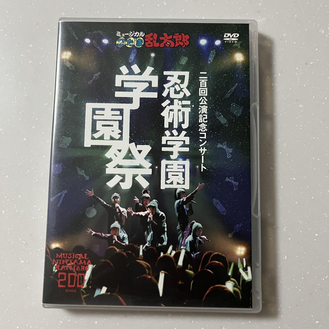 ミュージカル「忍たま乱太郎」二百回記念コンサート 忍術学園 学園祭 ミュージカル忍たま乱太郎 忍術学園学園祭 二百回公演記念